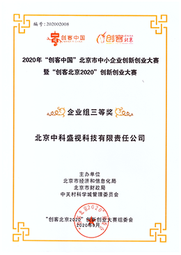 2020年“创客中国”企业组三等奖